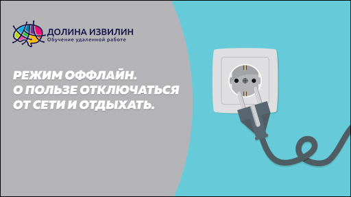 Источник: https://dolinaizvilin.ru/zdorovie/rezhim-offlajn-o-polze-otklyuchatsya-ot-seti
