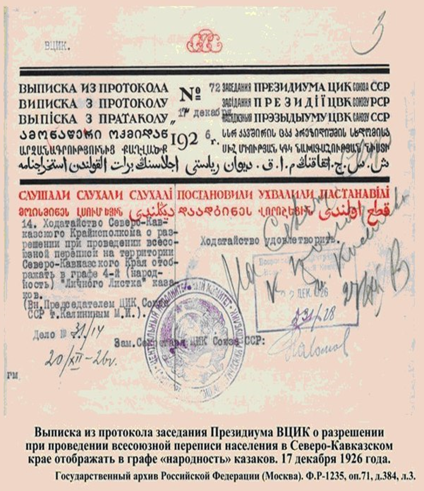 Решение Президиума ЦИК СССР – казаков Северо-Кавказского Края отображать в графе «народность». 17.12.1926 г. (ГАРФ, Ф. Р - 1235, Оп. 71, Д. 384, л. 3)