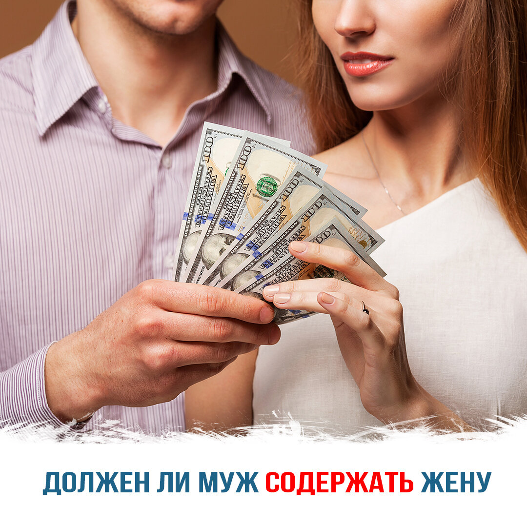 Должен ли муж содержать жену?