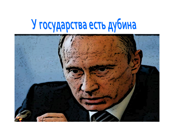 Путин и дубина (источник - Youtube)