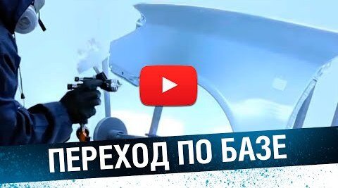 Переход по базовой краске
