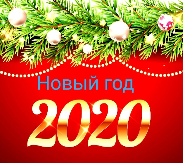 Всем желаю в новый год, встретить праздник без хлопот, всем побольше мандаринов, сладостей и апельсинов. 