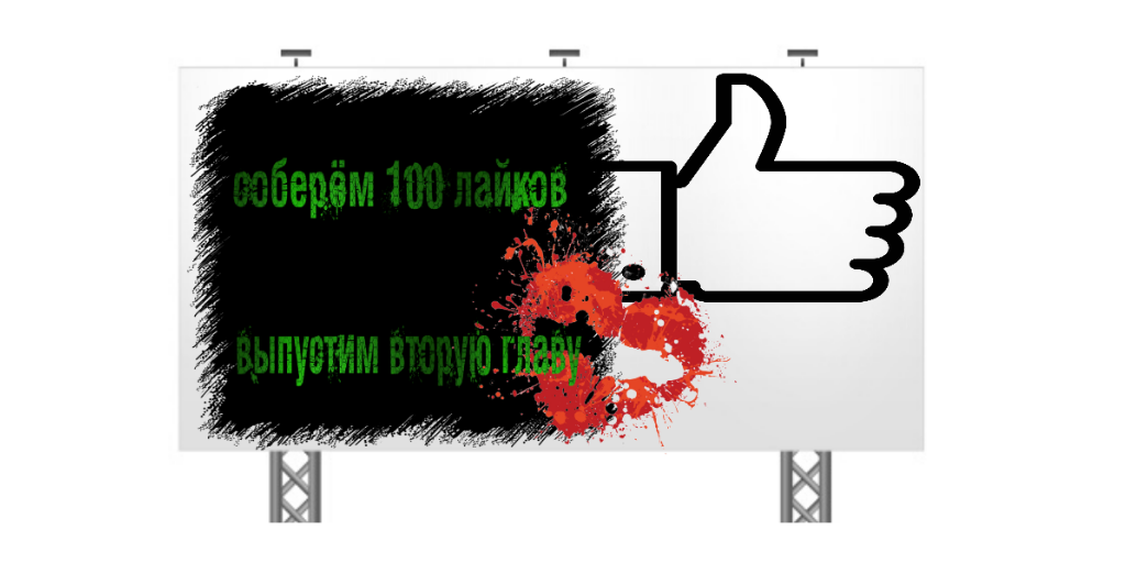 соберём 100 лайков и выпустим вторую главу