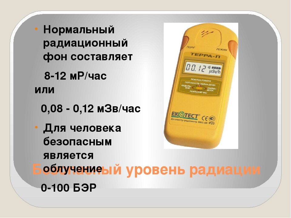 Уровень радиации норма. Норма облучения для человека. Норма ионизирующего излучения для человека. Нормы радиоактивного фона мкр/ч для человека. Норма облучения для человека.