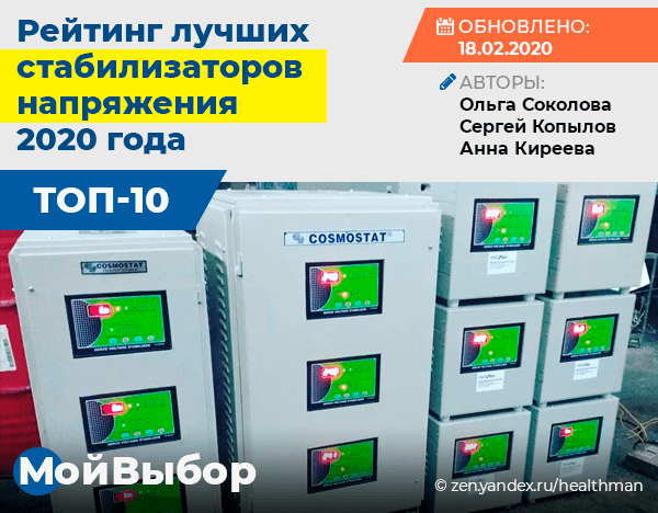 Рейтинг стабилизаторов напряжения для дома 10. Рейтинг стабилизаторов напряжения для дома 10