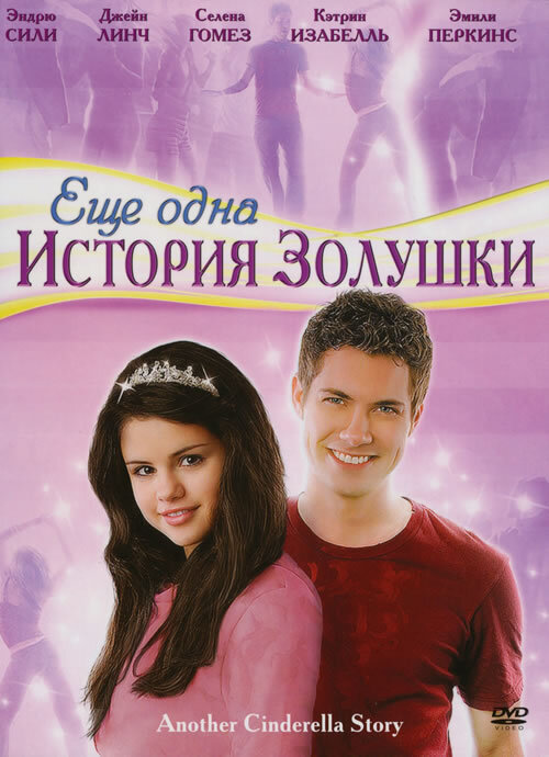 Еще одна история о Золушке (2008) HD Rezka