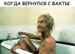 Стоит "отмыться от вахты"