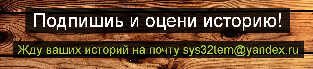 Хотите чтобы вашу историю прочли на нашем канале? Присылайте на почту sys32tem@yandex.ru . Указывайте автора(вас или того кому принадлежит статья) 