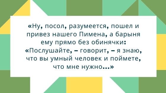 Не говори обиняком режь правду прямиком