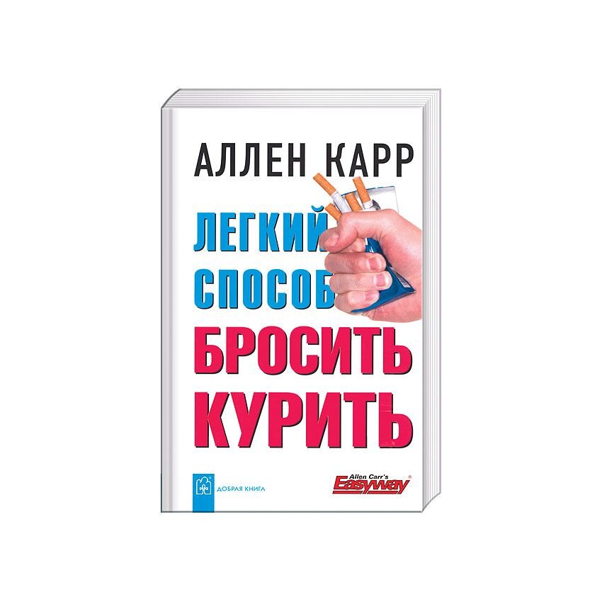 Легкий способ бросить курить в картинках pdf