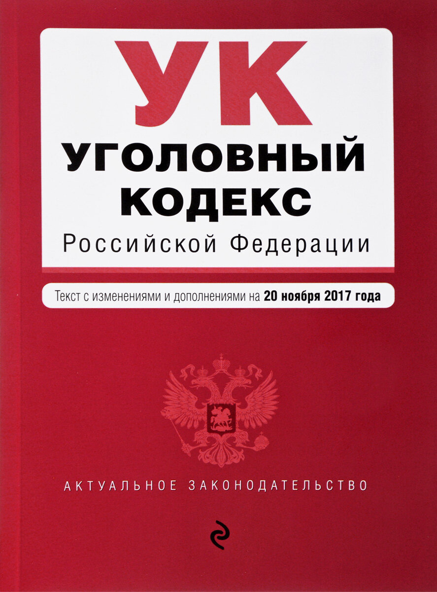 Уголовный кодекс России в шутках и анекдотах :-) | Олег Яненагорский | Дзен