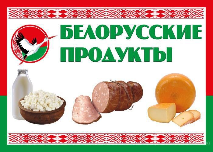 Белорусские продукты екатеринбург