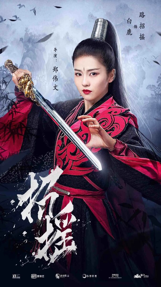 Бай Лу в Роли Лу Чжао Яо