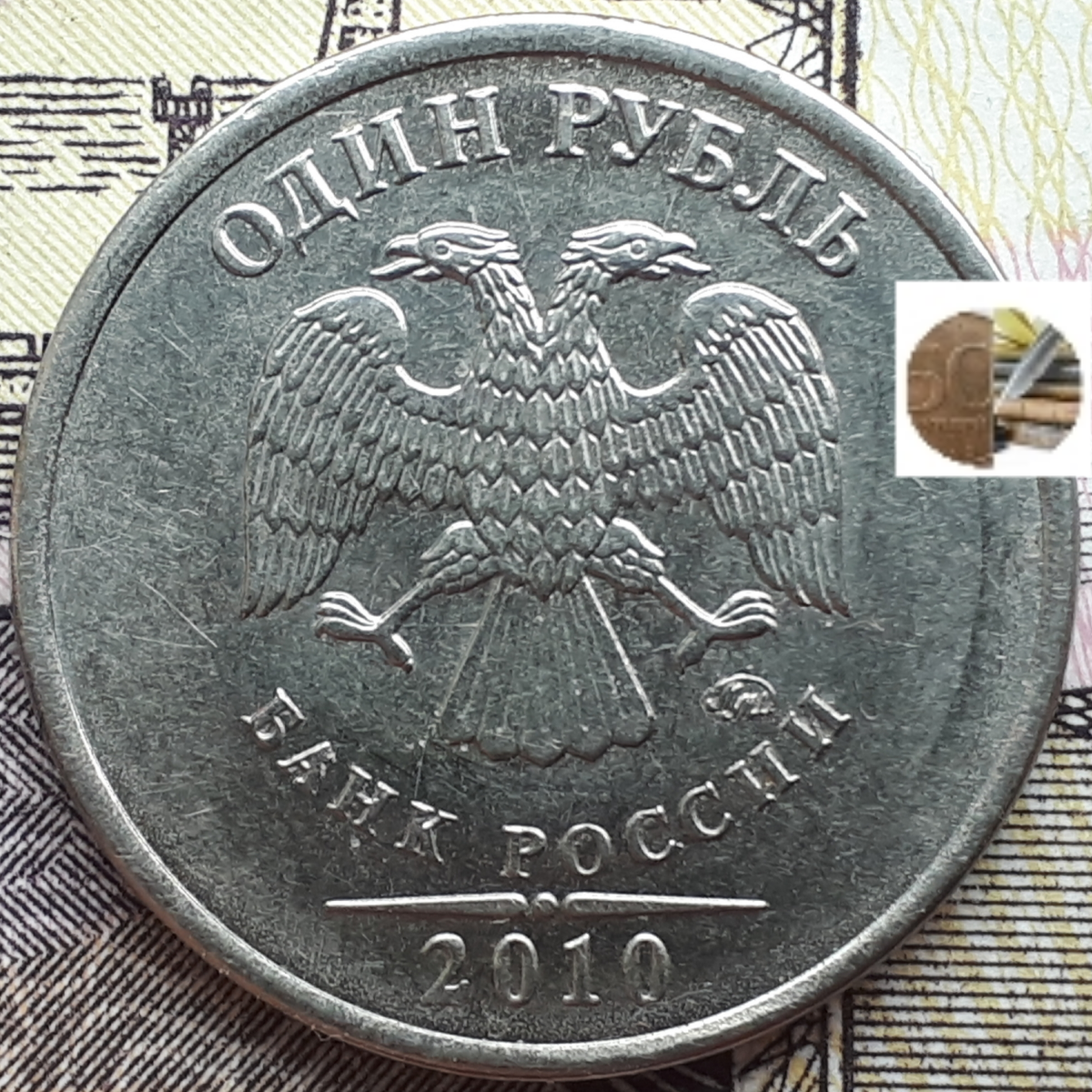 1 рубль 2010 года ммд.