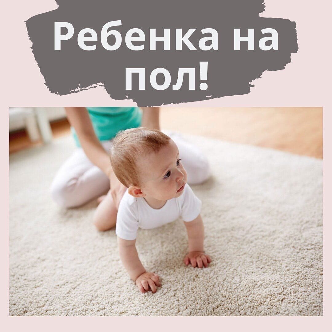 На первом году жизни малыша, для его гармоничного двигательного и умственного развития, очень важно создать правильные условия. ⠀
💪🏼Движение - это жизнь!
Малышам жизненно необходимо двигаться и иметь свободу для развития навыков.
⠀
Когда я говорю родителям 3-х месячных детей, что пора на пол, они с неуверенностью, но всё-таки приобретают коврики на пол для малыша.
И через некоторое время видят, как их малыш стал активнее, начал осваивать новые движения и радует этим своих родителей.
⠀
✔С 3-4 месяцев перемещайте ребёнка НА ПОЛ!
В СВОБОДНОЕ ВРЕМЯ НА ПОЛ!
⠀
У ПОЛА много преимуществ:
⠀
📍ОН РОВНЫЙ И ТВЕРДНЫЙ
✔Находясь на полу малыш может осваивать правильную биомеханику движений.
✔На полу не будет нарушатся равновесие, как на мягком диване или кровате.
✔На полу есть свобода для работы всех мышечных групп.
⠀
📍МНОГО МЕСТА
✔У малыша есть много вариантов, куда можно переместиться.
✔Можно на разные расстояния разложить интересные игрушки, и таким образом стимулировать желание достать их.
⠀
📍НИЖЕ ПОЛА НЕ УПАДЁШЬ
❌Когда малыш начинает переворачиваться, или каким-то способом добираться до края дивана или кровати, то здесь возрастает риск падения.
✔Пол безопасен!
⠀
❗ВАЖНО
👉В первое время малыш может капризничать, находясь на полу.
✅В этом случае создайте для него положительные эмоции!
✅Лягте рядом, играйте и разговаривайте с ним.
✅Покажите, что на полу безопасно и весело!
👉 Подберите самое благоприятное время для нахождения на полу. Утро, вечер, до или после (минимум 40 минут после) кормления.
✅Когда ребёнок привыкнет, отправляйтесь на пол на все свободное время!
⠀
✏ Пишите в комментариях с какого возраста малыша, вы с ним начали проводить время на полу😉
И конечно не забываем ставить❤!
