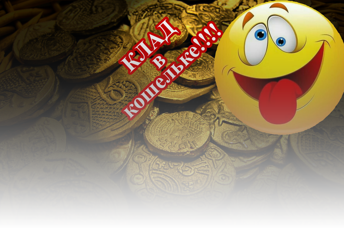 Клад в кошельке!!! Коллаж работы автора.