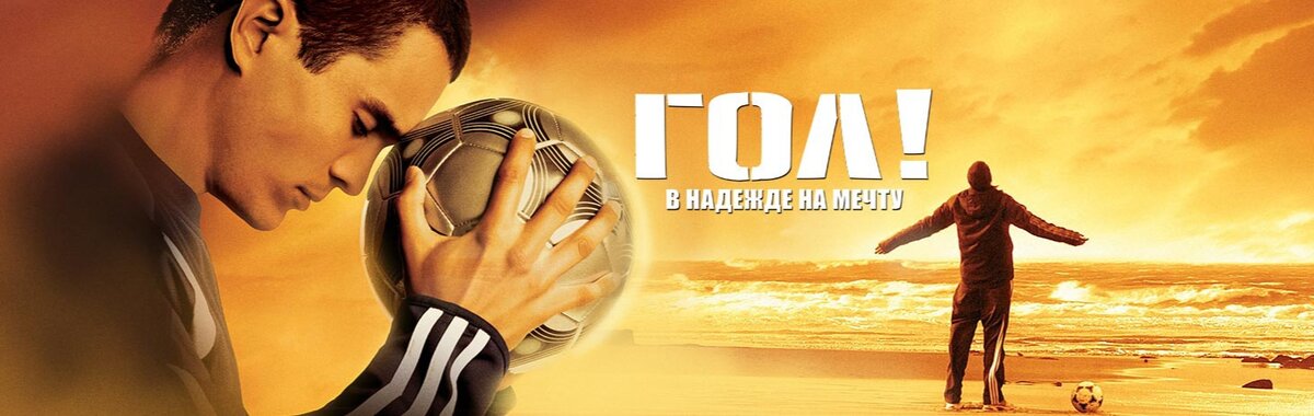 Фильм Гол!