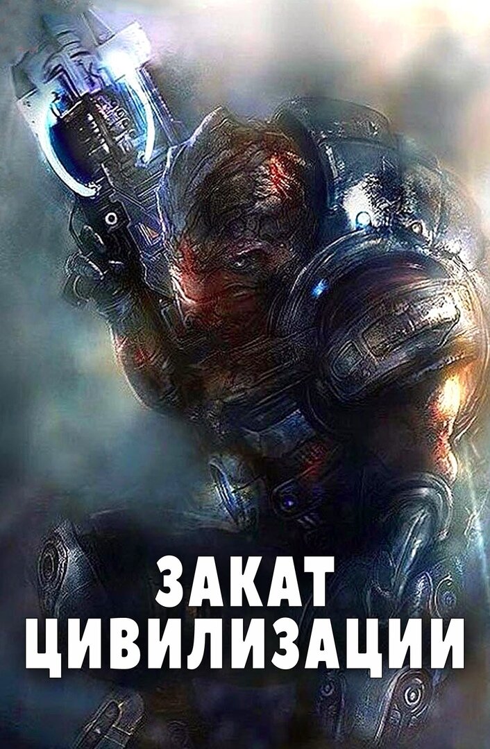 3aкaт цuвuлизaции (2O18) Жанр: Фантaстuка, трuллеp