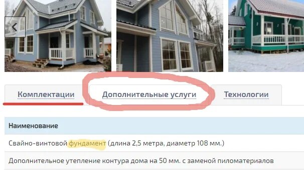 Пример из интернета. Фундамент относиться к дополнительным услугам, а не к комплектации.