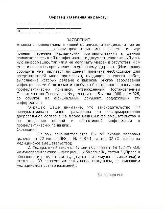 Написать отказ работодателю пример О ВАКЦИНАХ, ВАЖНО ЗНАТЬ КАЖДОМУ! Skiff Bel Дзен