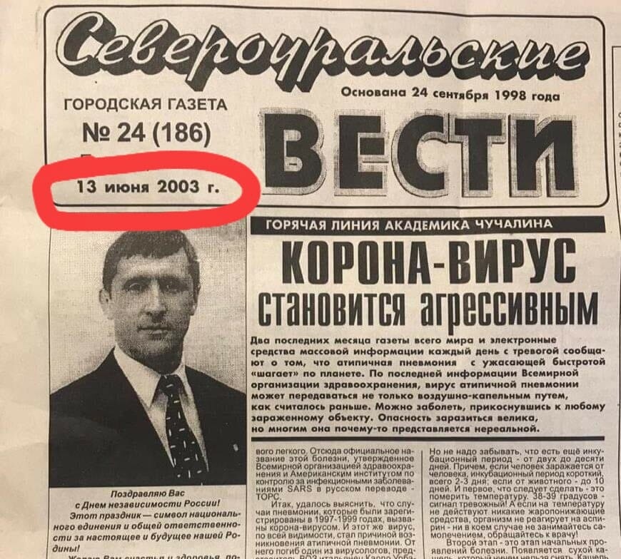  фото   https://novosti.severouralsk.org/news/1531-gazeta-severouralskie-vesti-statya-o-koronaviruse-13-iyunya-2003-goda.html