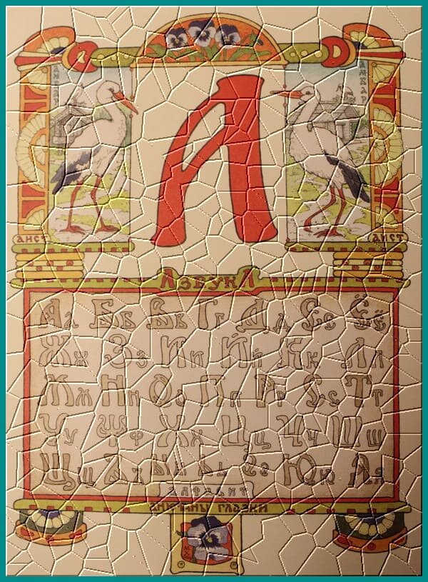 Буква А из "Русской азбуки" М.Ханковой