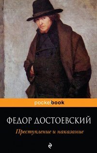 2Преступление и наказаниеФедор Михайлович Достоевский