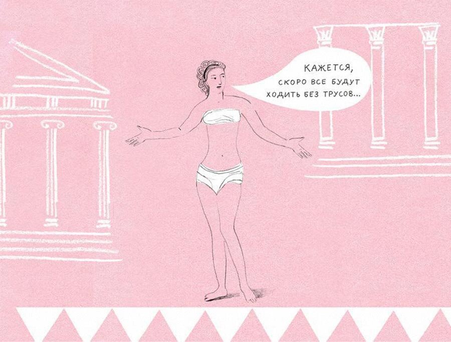 Иллюстрация Марианны Штымы из книги «Тайная история трусов для почти взрослых»