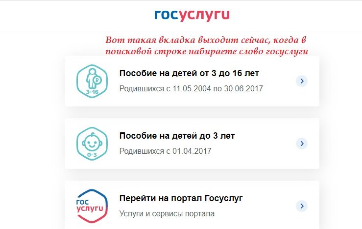 Вот такая вкладка выходит сейчас, когда в поисковой строке набираете слово "госуслуги". Все упросили!