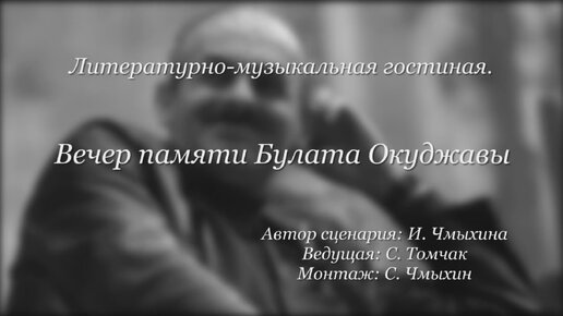 Вечер памяти Булата Окуджавы. Литературно-музыкальная гостиная 