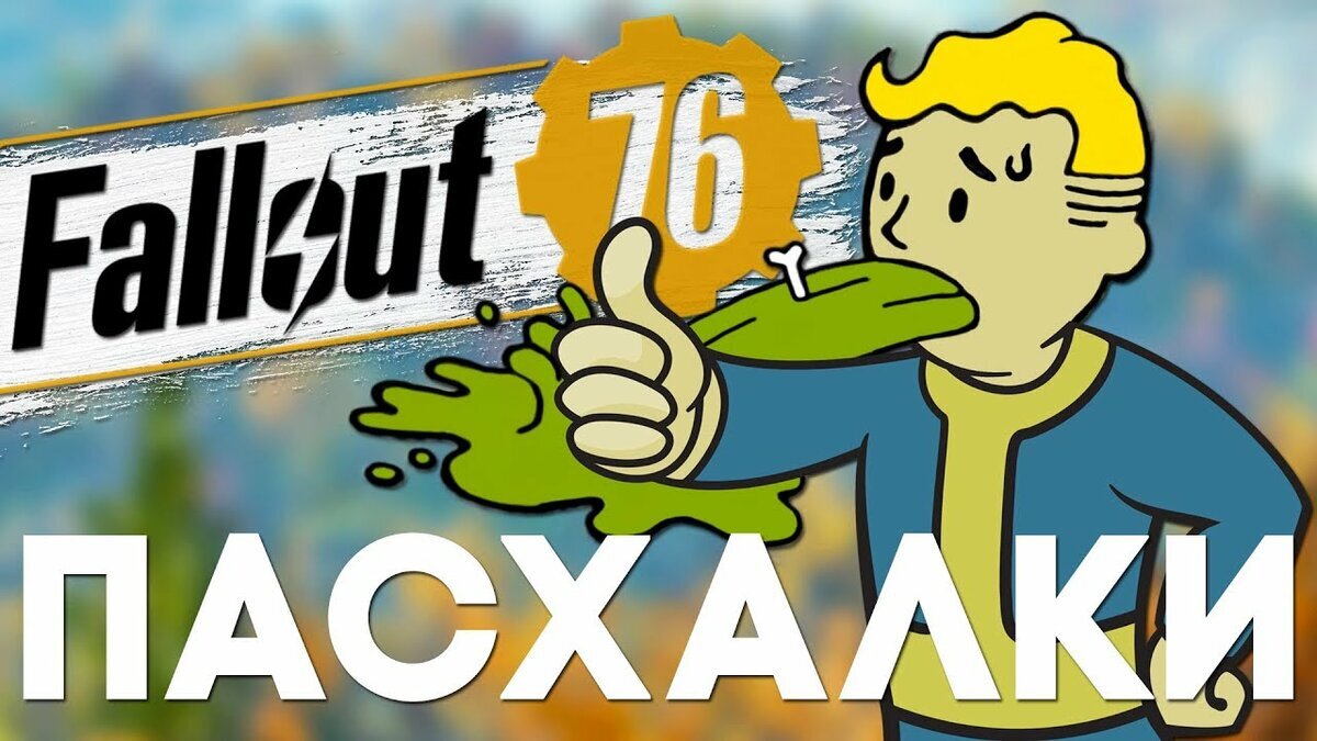 Пасхалки Fallout 76