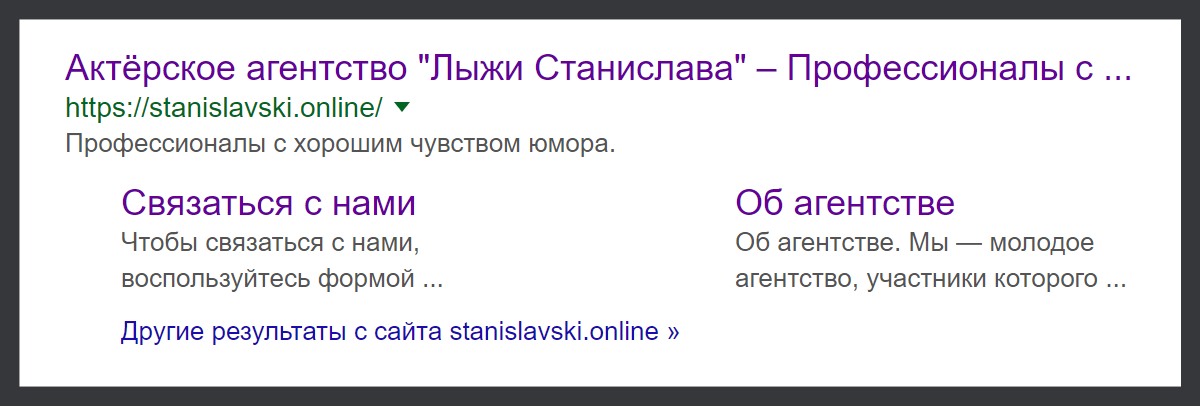 Разделы сайта прямо в поисковой выдаче.