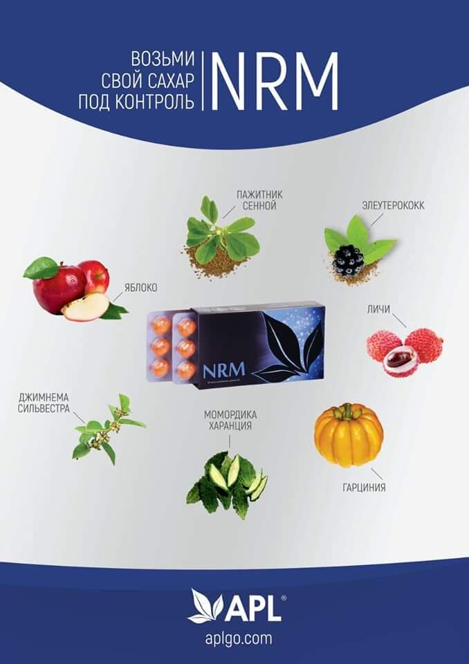 NRM (произносится «норм») – от англ. NORM (норма) 
Аккумулированные драже NRM – верный помощник тех, кто ведет борьбу с сахарным диабетом. В нем содержатся экстракты многих ценных целебных растений и плодов из разных уголков планеты!