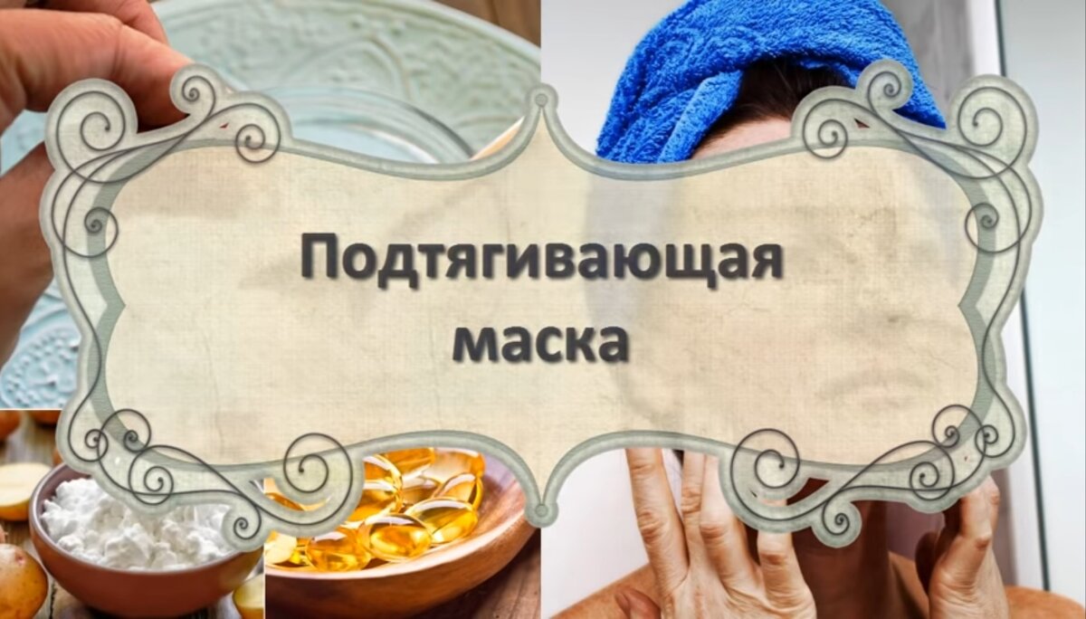 Рекомендовано всем тем, кто хочет подтянуть и улучшить кожу лица. 