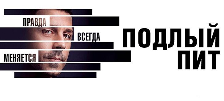 Постер сериала Подлый Пит/Sneaky Pete