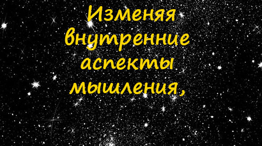 Мы способны изменить внешние аспекты жизни.