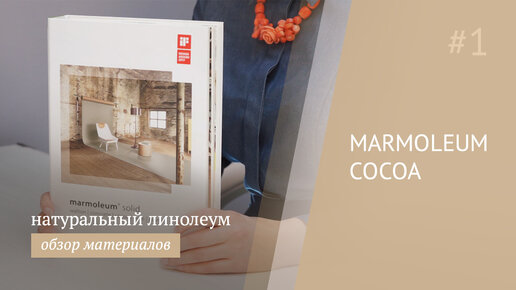 Forbo Marmoleum Cocoa - натуральный линолеум с какао-бобами