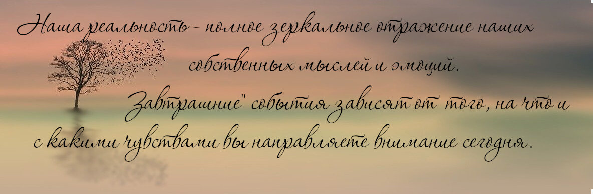 Реальность - зеркальное отражение наших мыслей