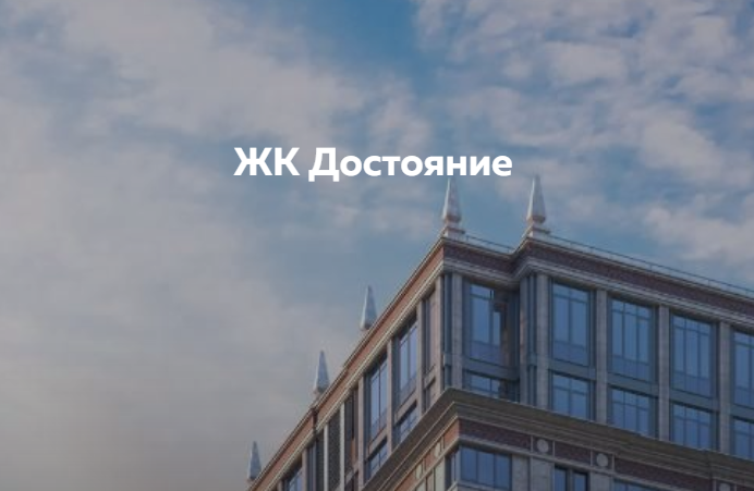 ЖК "Достояние" УК "ДОМС"