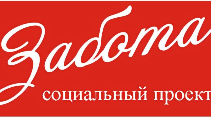 Фото с официального сайта социальной дисконтной карты "Забота"