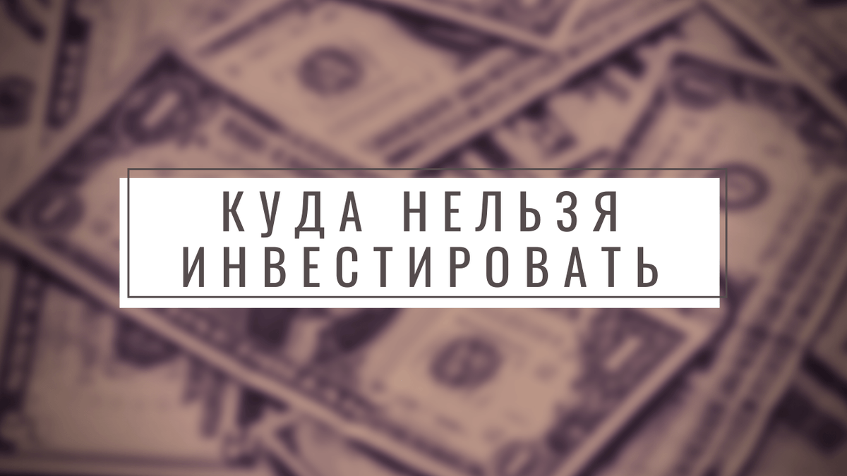 https://hakon-invest.ru/kuda-nelzja-vkladyvat-dengi-obzor-razvodov/