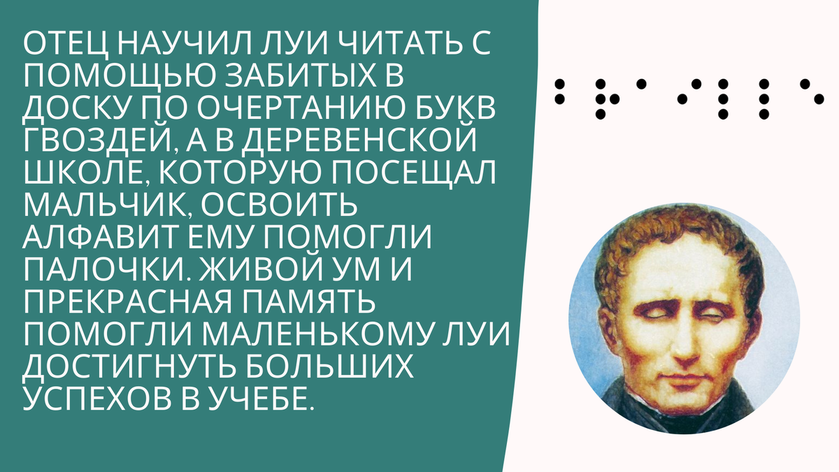 Интересный факт о Луи Брайле