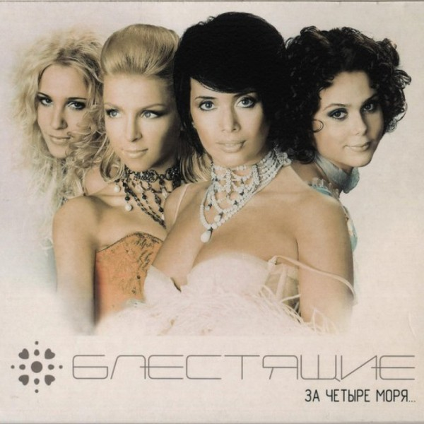 Альбом "За четыре моря" российской поп-группы Блестящие