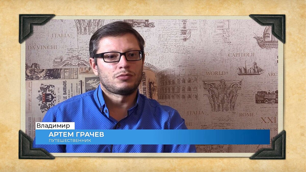 Путешественник Артем Грачев. Владимир, Россия.