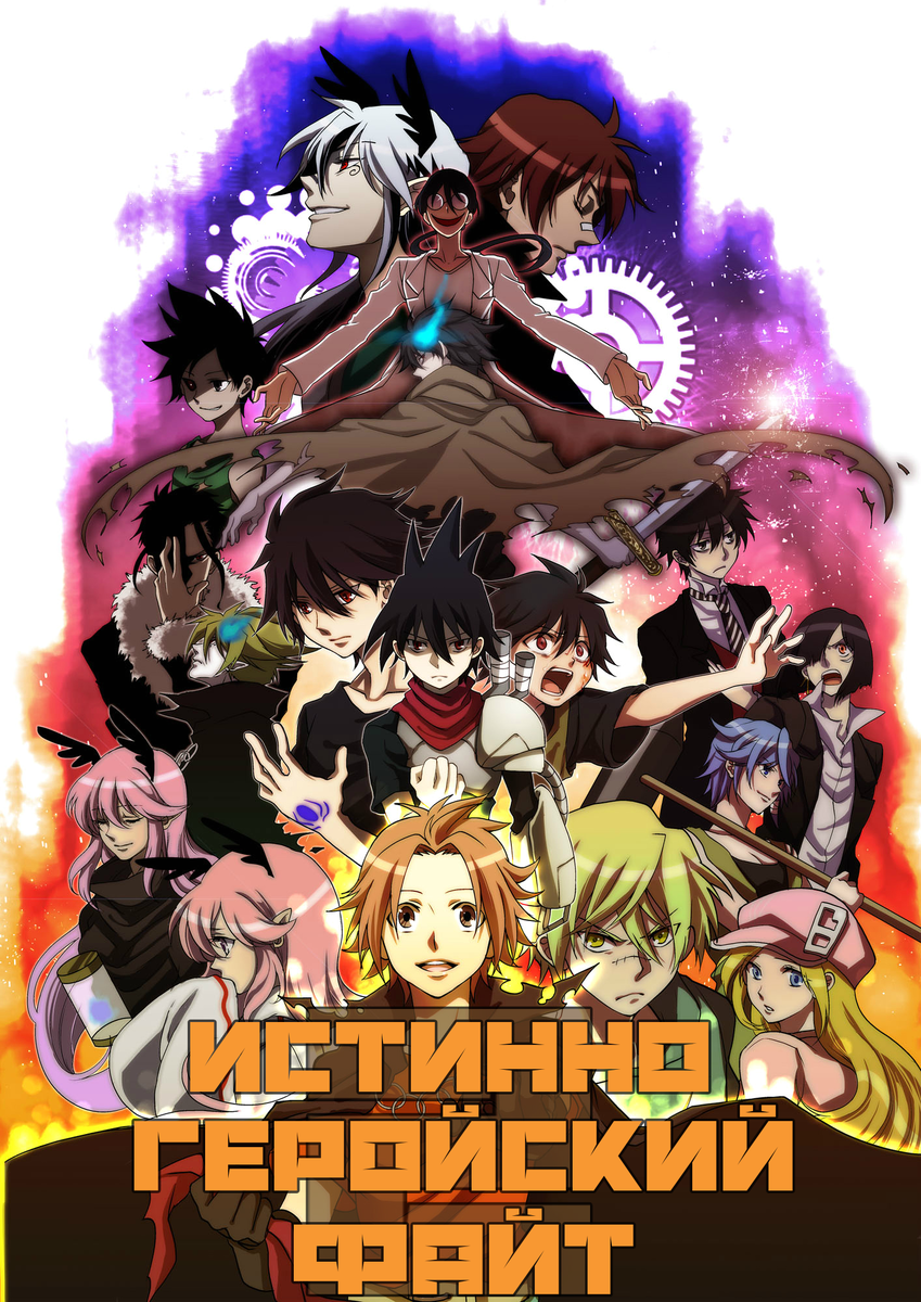 1) Истинно Геройский Файт