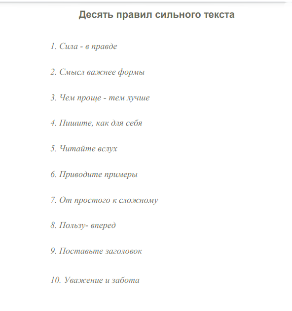 "Десять правил сильного текста".