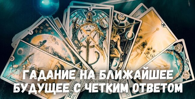 Таро гадания,только четкие ответы,узнай свое будущее