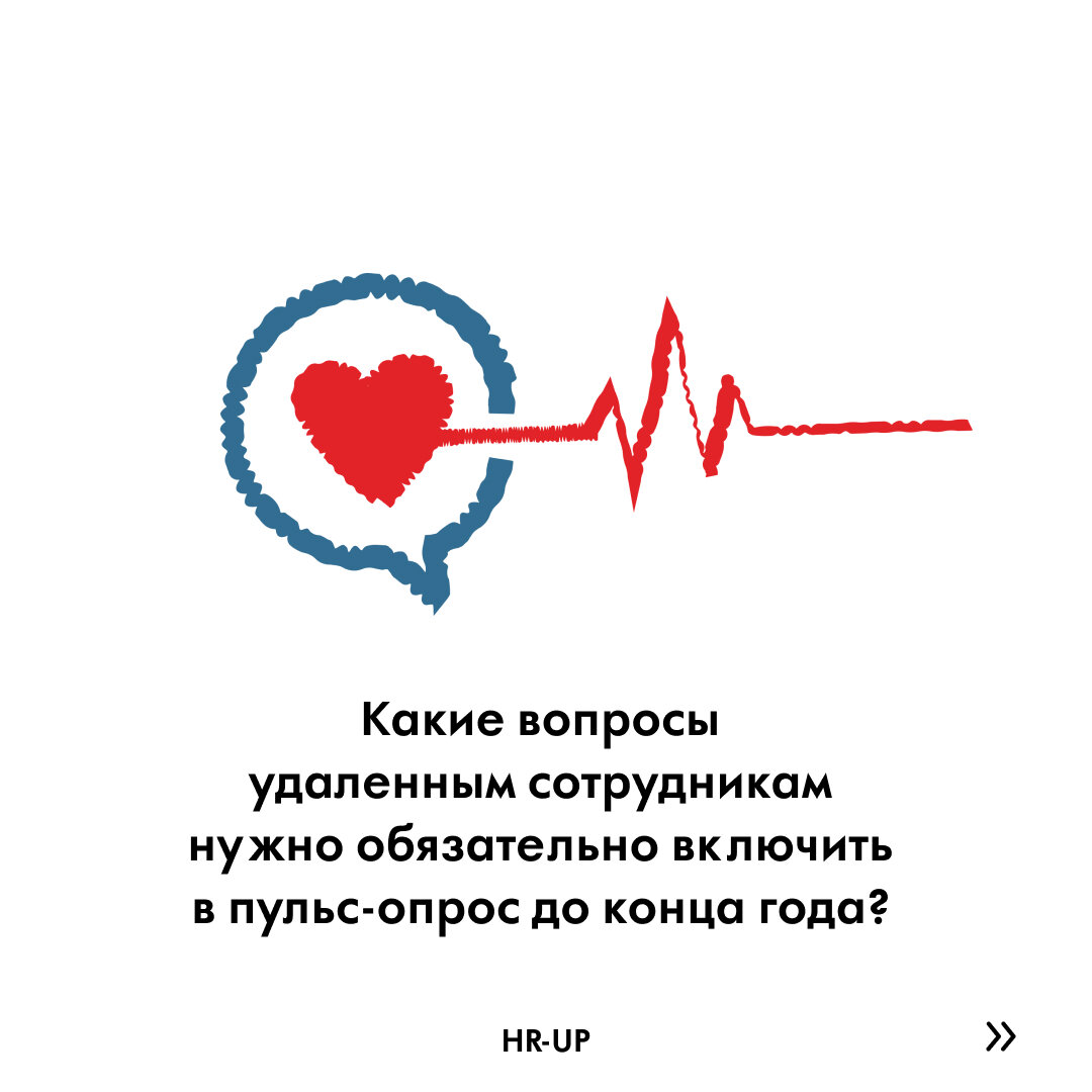 Какие вопросы удаленным сотрудникам нужно обязательно включить в  пульс-опрос до конца года? | HR-consulting.online | Дзен