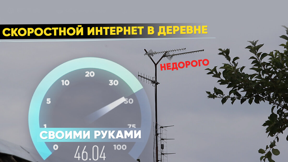 Скоростной Интернет в деревне своими руками: Недорого и просто! Подробно об  установке | Олег Гаджетов | Дзен