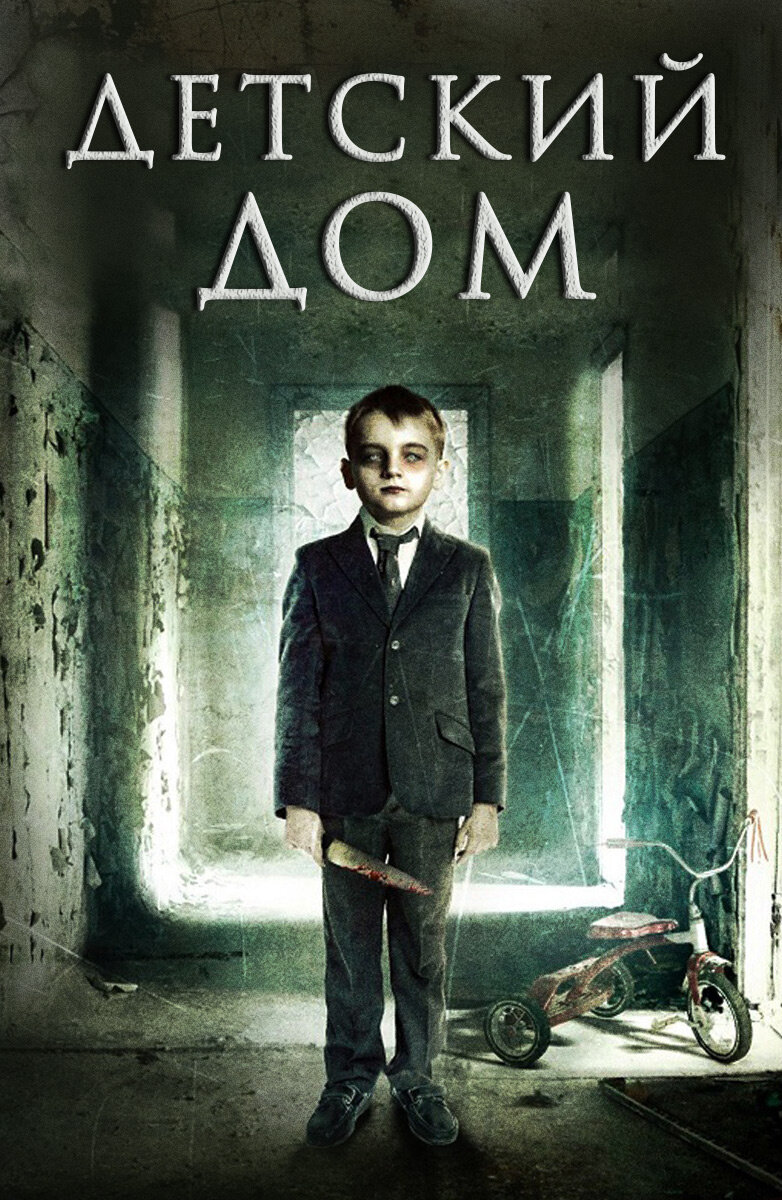 Мальчик-сирота Натан Перри поступает в приют «Милвуд» и расследует тайну изолированного сектора «Б», о котором здесь ходят самые жуткие слухи. Какие тайны хранит руководство приюта? Триллер об ужасах закрытой школы-интерната «Детский дом» снял дуэт независимых режиссеров Ивэна Голдмана и Джимми Скэнлона. В главной роли дебютировал юный актер Кристиан Гудвин, снявшийся в компании Джимми Скэнлона, Мишель Романо, Дона Темпеста и других. Фильм взял призы на международных фестивалях в Сен-Тропе и Калифорнии. После трагической потери родителей, погибших в автокатастрофе, 11-летний мальчик Натан Перри попадает в школу-интернат «Милвуд». Воспитатель мистер Клеменс оказывает ему теплый прием, но только поначалу. Под руководством своего куратора Джуди замкнутый сирота знакомится с порядками приюта, который вскоре становится его тюрьмой. Натан подозревает, что «Милвуд» хранит темные секреты, и узнает о существовании закрытого сектора «Б», которого боятся все местные дети. Натан пытается разгадать тайну приюта, но чем ближе он приближается к правде, тем сильнее становится его желание сбежать. 